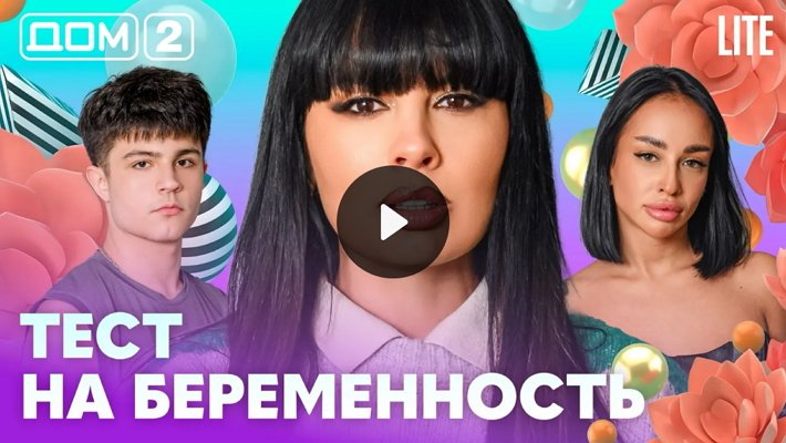 Дом-2 (6/02/2026) Лайт