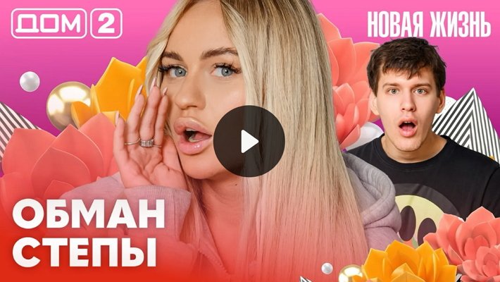 Дом-2 (6/02/2026) Вечерний выпуск