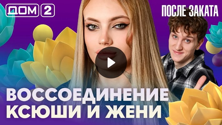 Дом-2 (6/02/2026) Ночной выпуск