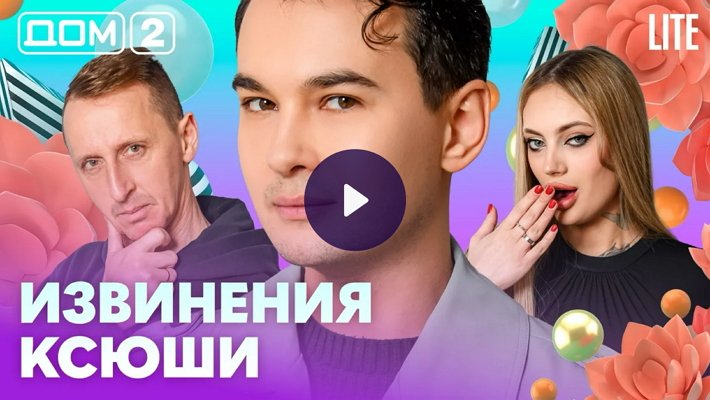 Дом-2 (8/02/2026) Лайт