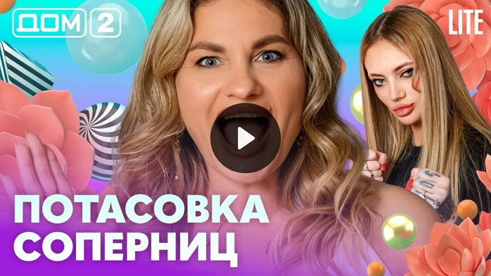 Дом-2 (7/02/2026) Лайт