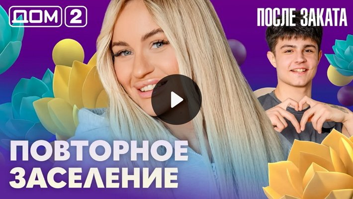 Дом-2 (7/02/2026) Ночной выпуск