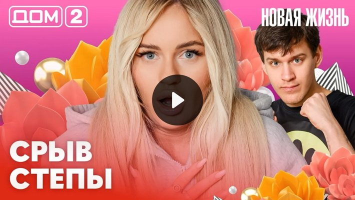 Дом-2 (8/02/2026) Вечерний выпуск