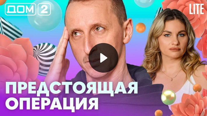 Дом-2 (9/02/2026) Лайт