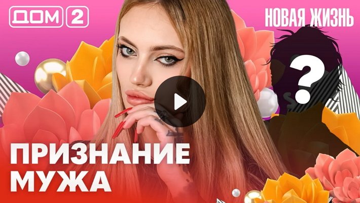 Дом-2 (9/02/2026) Вечерний выпуск