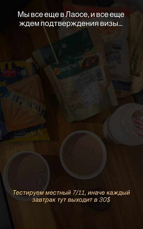 Анастасия Ромашова: Мы всё ещё в Лаосе