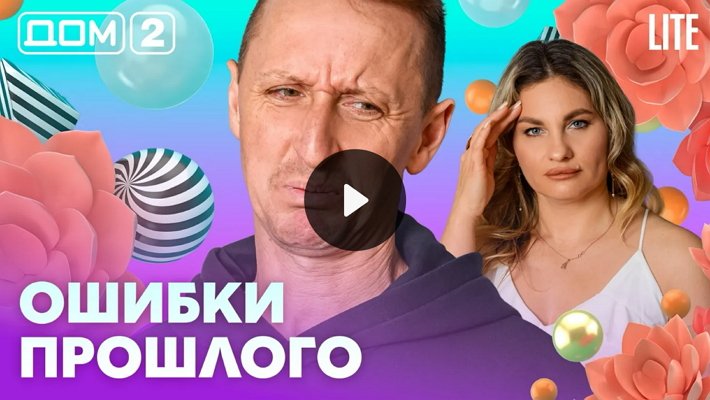 Дом-2 (10/02/2026) Лайт