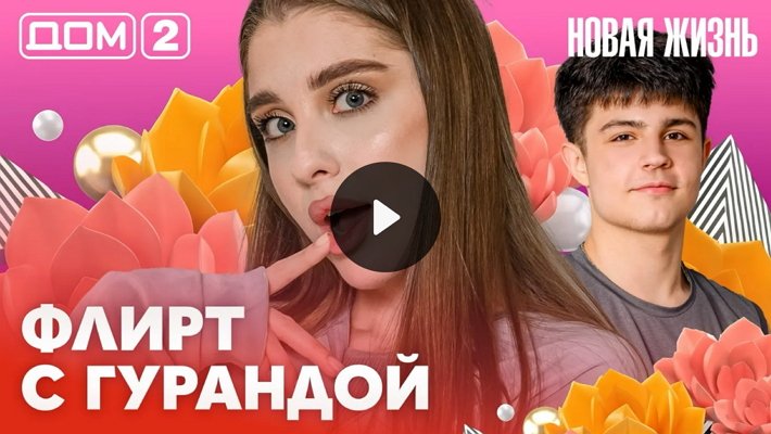 Дом-2 (10/02/2026) Вечерний выпуск