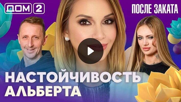Дом-2 (10/02/2026) Ночной выпуск