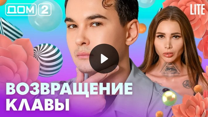 Дом-2 (11/02/2026) Лайт