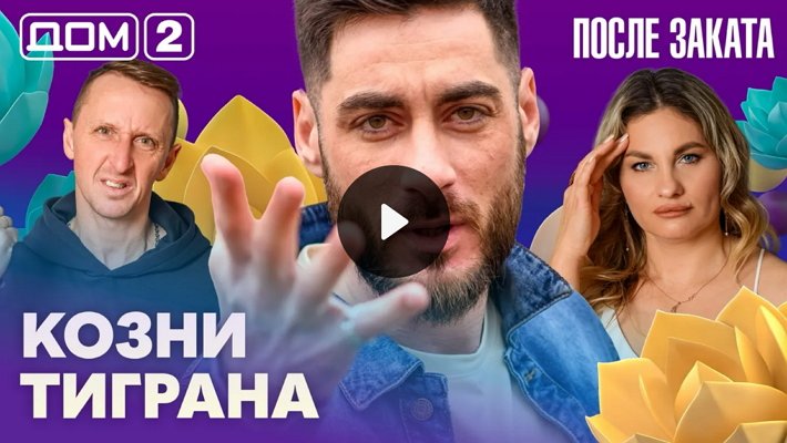 Дом-2 (11/02/2026) Ночной выпуск