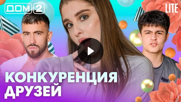 Дом-2 (12/02/2026) Лайт
