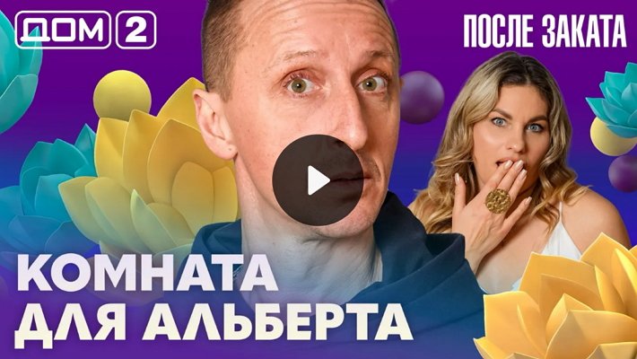 Дом-2 (12/02/2026) Ночной выпуск
