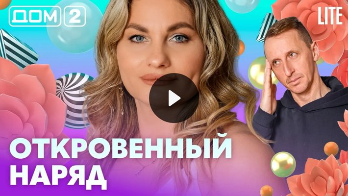 Дом-2 (13/02/2026) Лайт