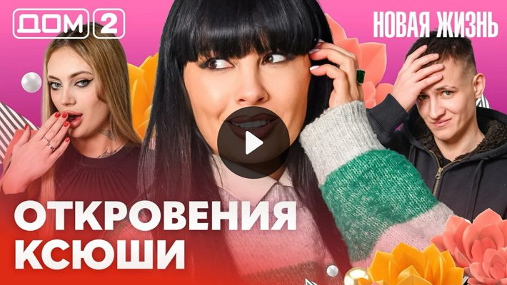 Дом-2 (13/02/2026) Вечерний выпуск