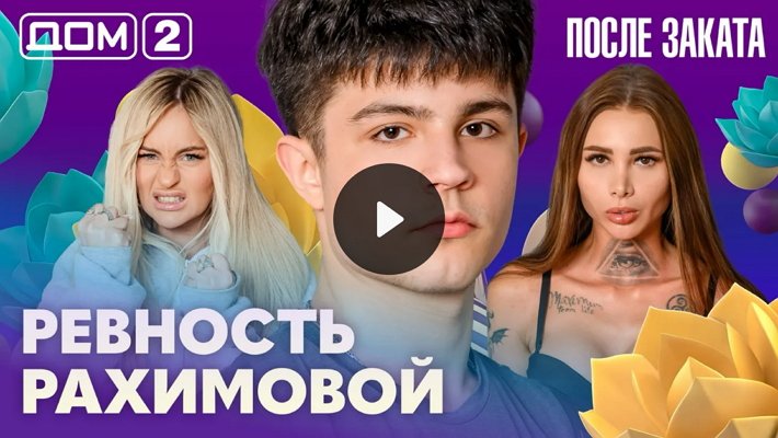 Дом-2 (13/02/2026) Ночной выпуск