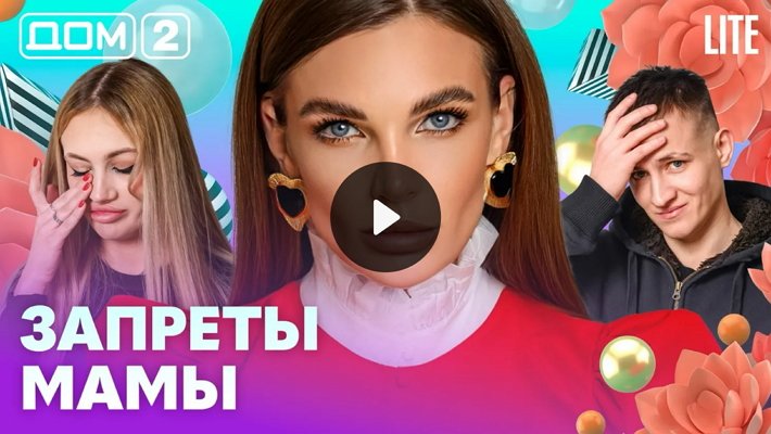 Дом-2 (15/02/2026) Лайт