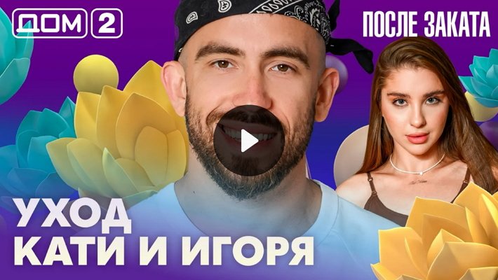 Дом-2 (14/02/2026) Ночной выпуск