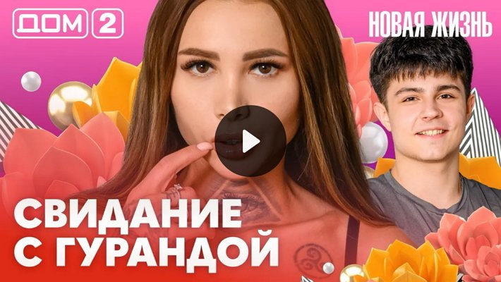 Дом-2 (15/02/2026) Вечерний выпуск