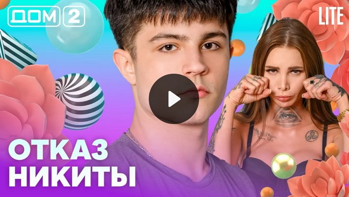 Дом-2 (16/02/2026) Лайт
