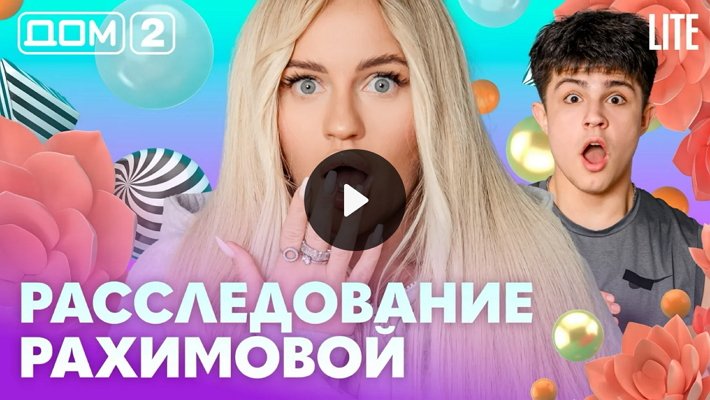 Дом-2 (17/02/2026) Лайт