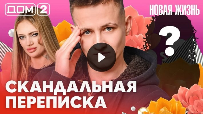 Дом-2 (17/02/2026) Вечерний выпуск