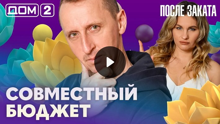 Дом-2 (17/02/2026) Ночной выпуск