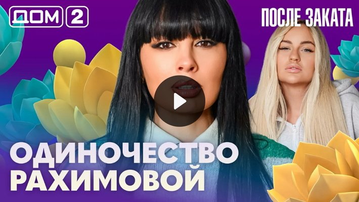 Дом-2 (18/02/2026) Ночной выпуск