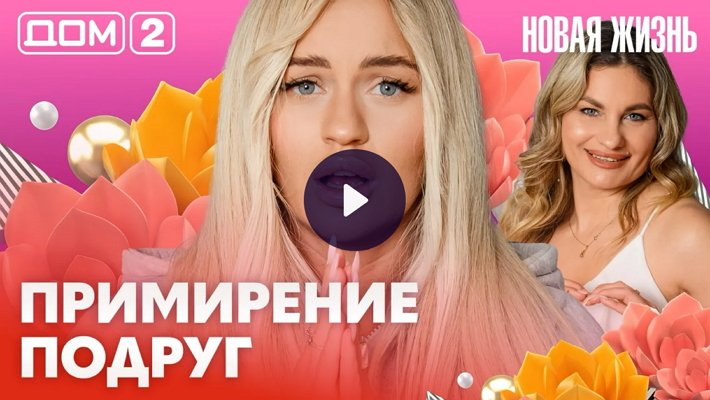 Дом-2 (19/02/2026) Вечерний выпуск