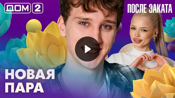 Дом-2 (19/02/2026) Ночной выпуск