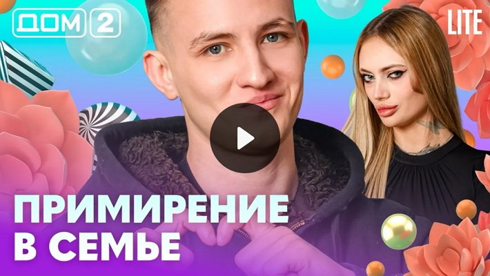 Дом-2 (20/02/2026) Лайт