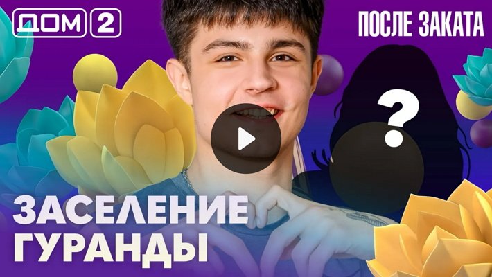 Дом-2 (20/02/2026) Ночной выпуск