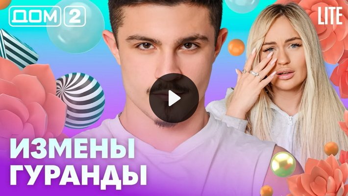 Дом-2 (22/02/2026) Лайт