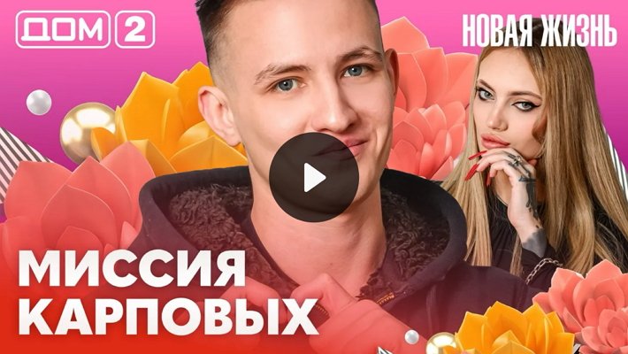 Дом-2 (22/02/2026) Вечерний выпуск