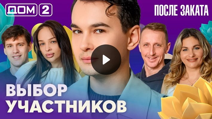 Дом-2 (22/02/2026) Ночной выпуск