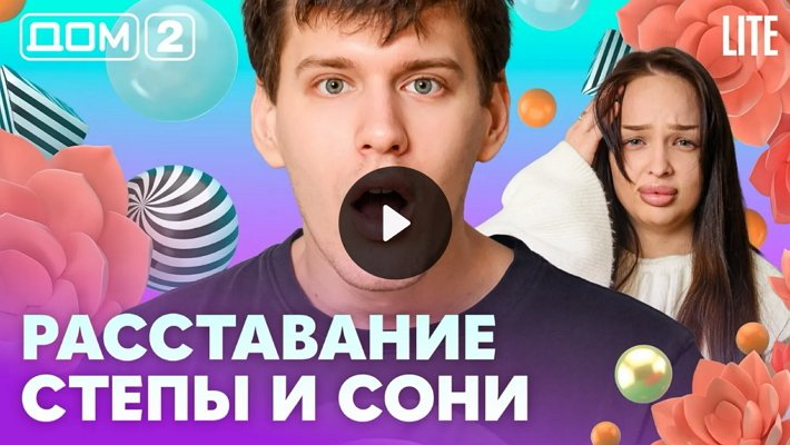 Дом-2 (21/02/2026) Лайт