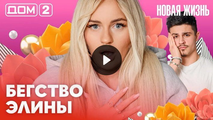 Дом-2 (21/02/2026) Вечерний выпуск