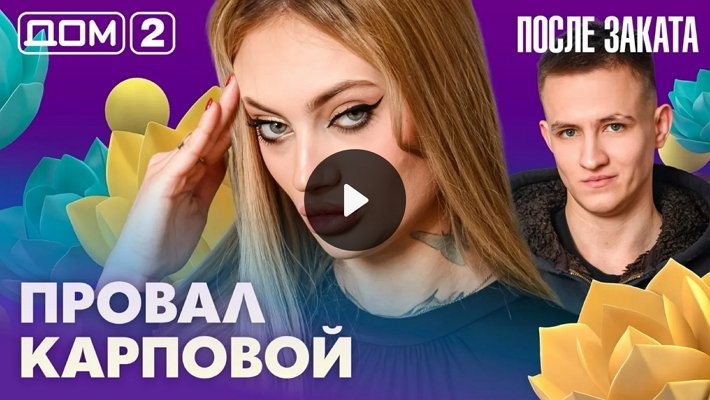 Дом-2 (21/02/2026) Ночной выпуск