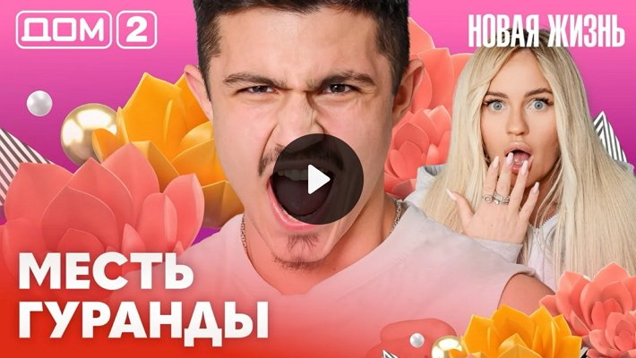 Дом-2 (22/02/2026) Вечерний выпуск