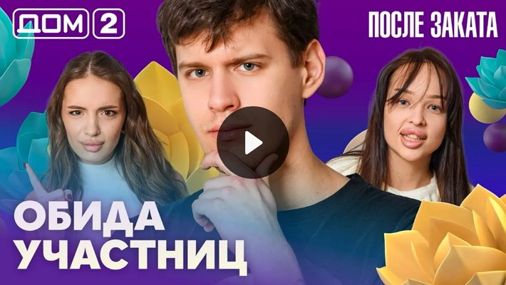 Дом-2 (22/02/2026) Ночной выпуск