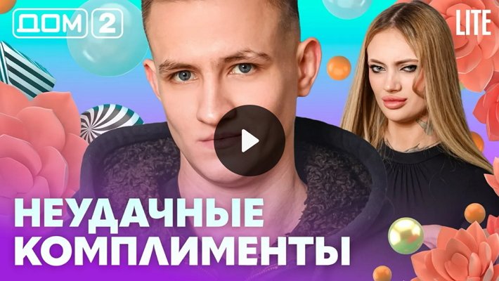 Дом-2 (24/02/2026) Лайт