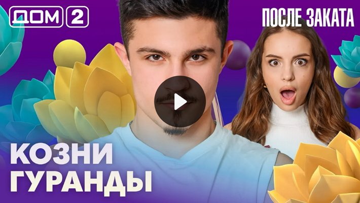 Дом-2 (24/02/2026) Ночной выпуск