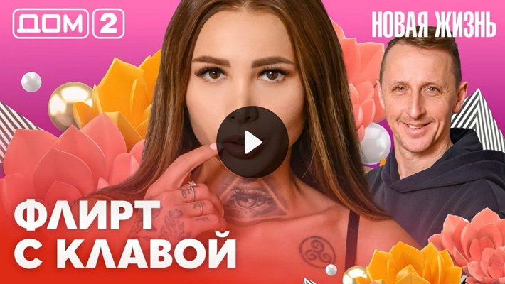 Дом-2 (25/02/2026) Вечерний выпуск