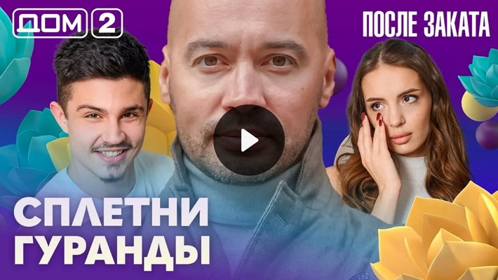 Дом-2 (25/02/2026) Ночной выпуск