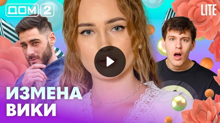Дом-2 (26/02/2026) Лайт