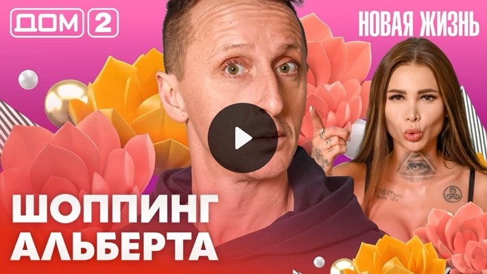 Дом-2 (26/02/2026) Вечерний выпуск