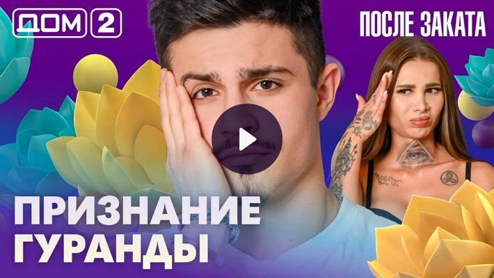 Дом-2 (26/02/2026) Ночной выпуск