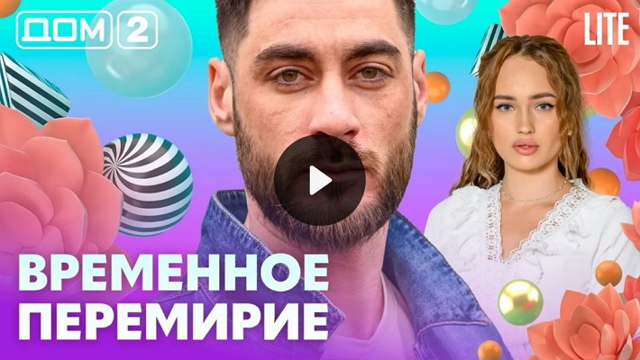 Дом-2 (27/02/2026) Лайт