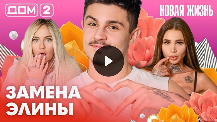 Дом-2 (27/02/2026) Вечерний выпуск