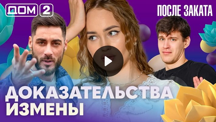 Дом-2 (27/02/2026) Ночной выпуск